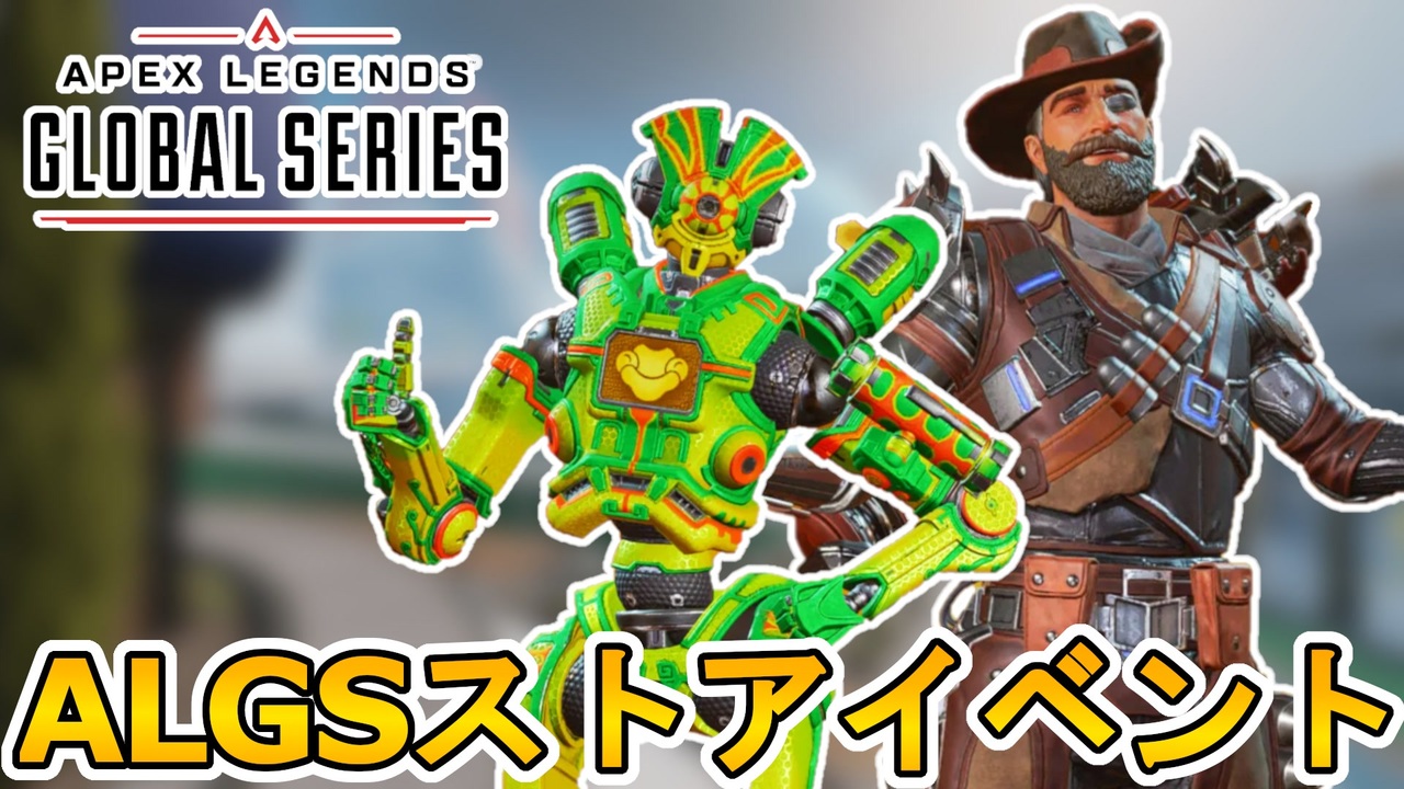 近日中にapexストアでプロチーム仕様のコラボバナーフレームが登場か Algs限定スキンの再販も 新イベントに期待しよう クレイジーラクーン Apex Legends エーペックスレジェンズ ニコニコ動画