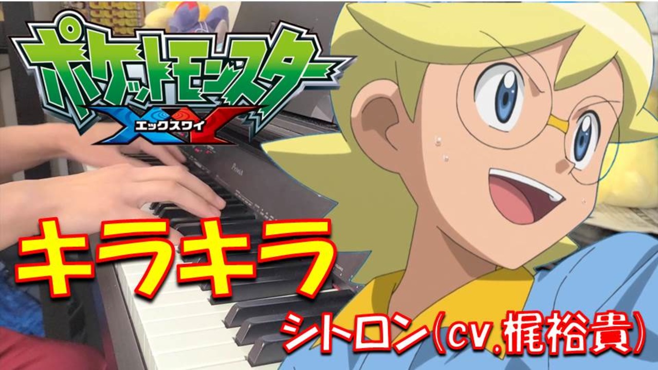 ポケットモンスターxy Z Ed キラキラ シトロン Cv 梶裕貴 ピアノ 弾いてみた ニコニコ動画