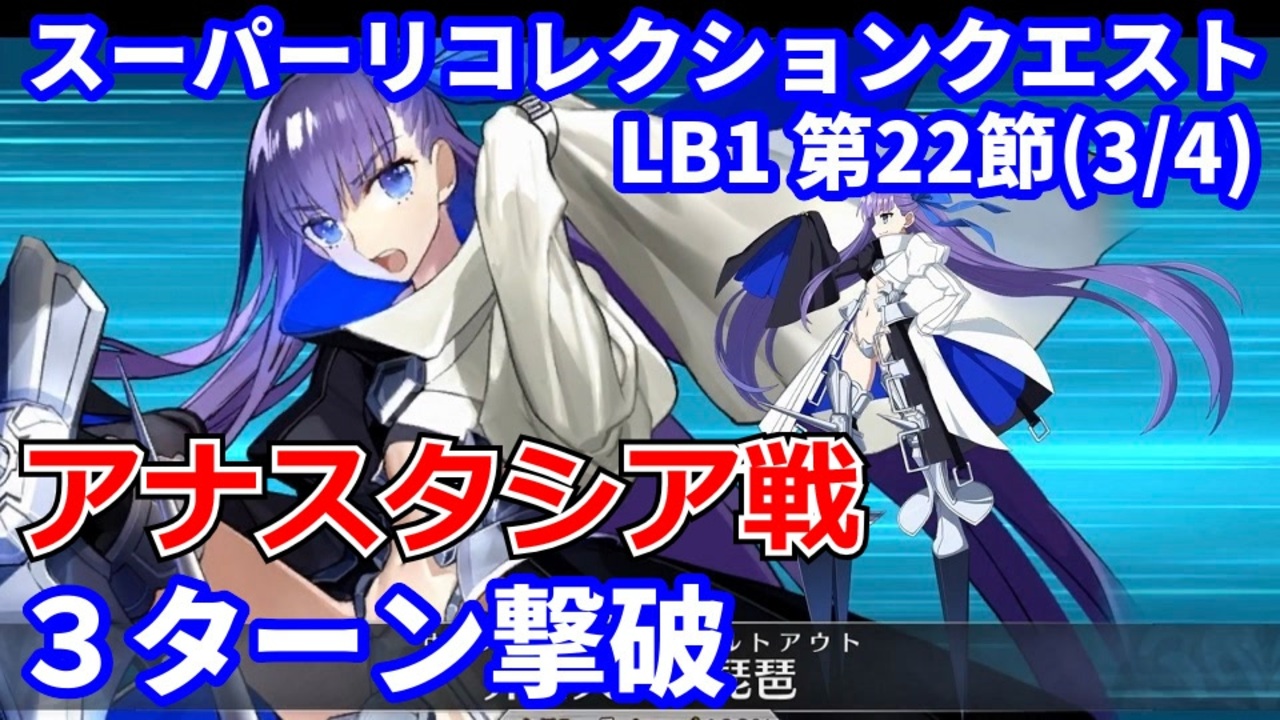 Fgo スーパーリコレクションクエスト Lb1 第22節 3 4 メルトリリスで3ターン攻略 令呪なし Road To 7 Lostbelt No 1 アナスタシア戦 ニコニコ動画