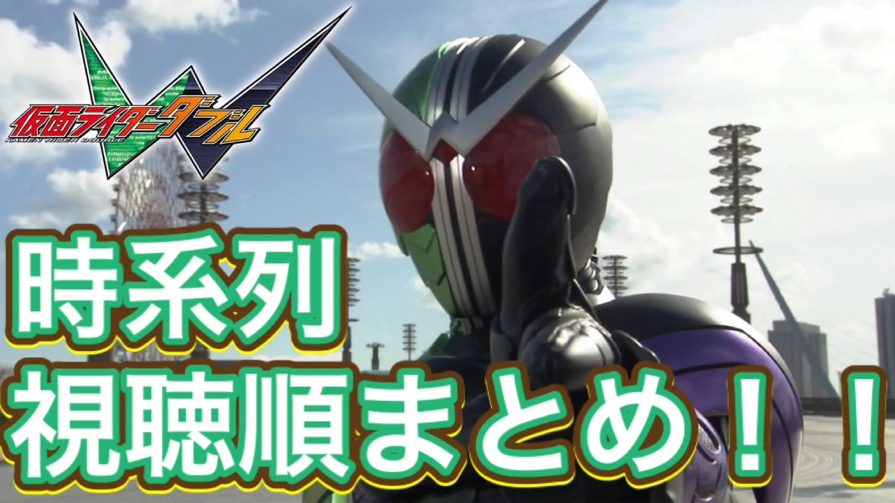 仮面ライダーwの視聴順まとめ 本編 先行登場 映画 小説 ハイパーバトルdvd ファイナルステージ Vシネマ 客演 風都探偵 ゲーム ニコニコ動画