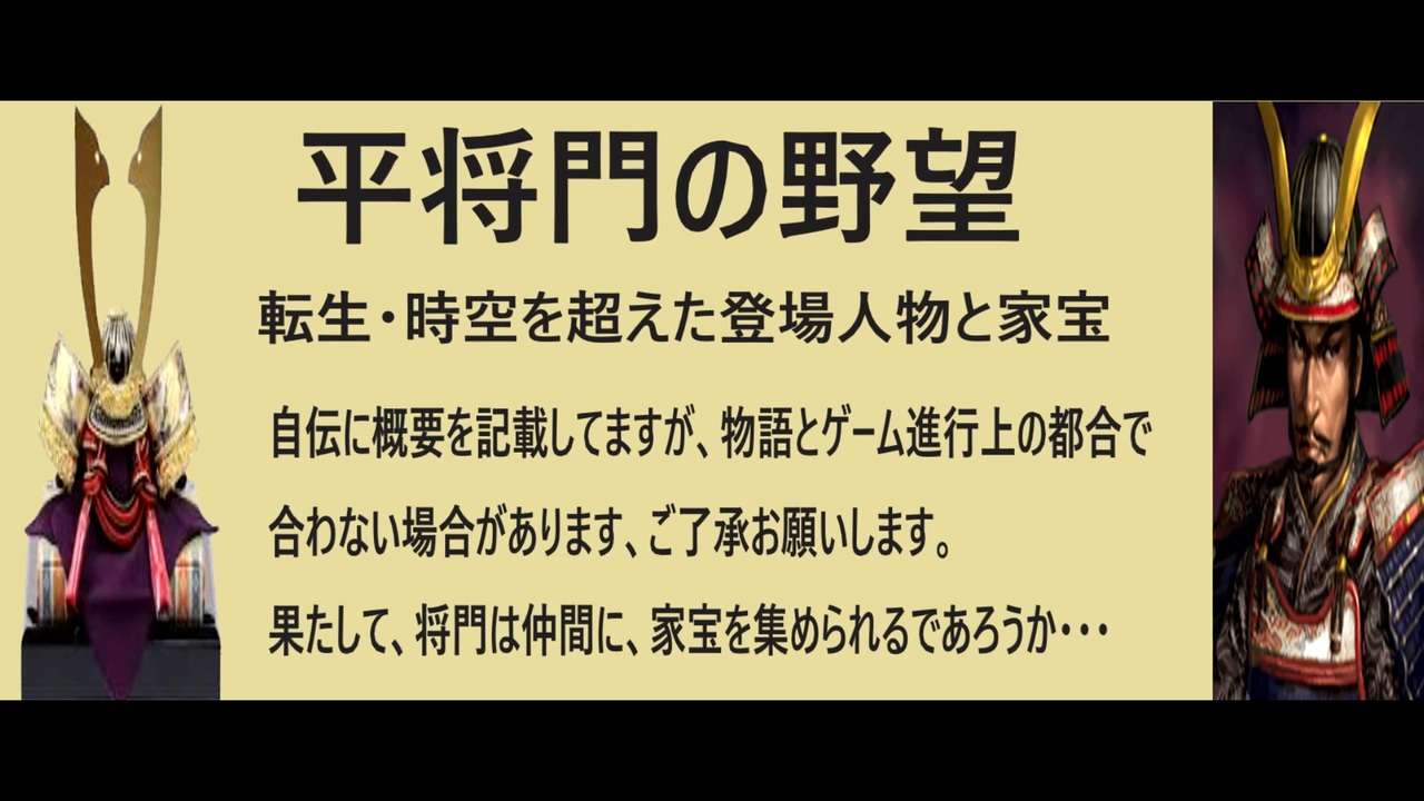 信長の野望天道 平将門の野望 家宝紹介 ニコニコ動画