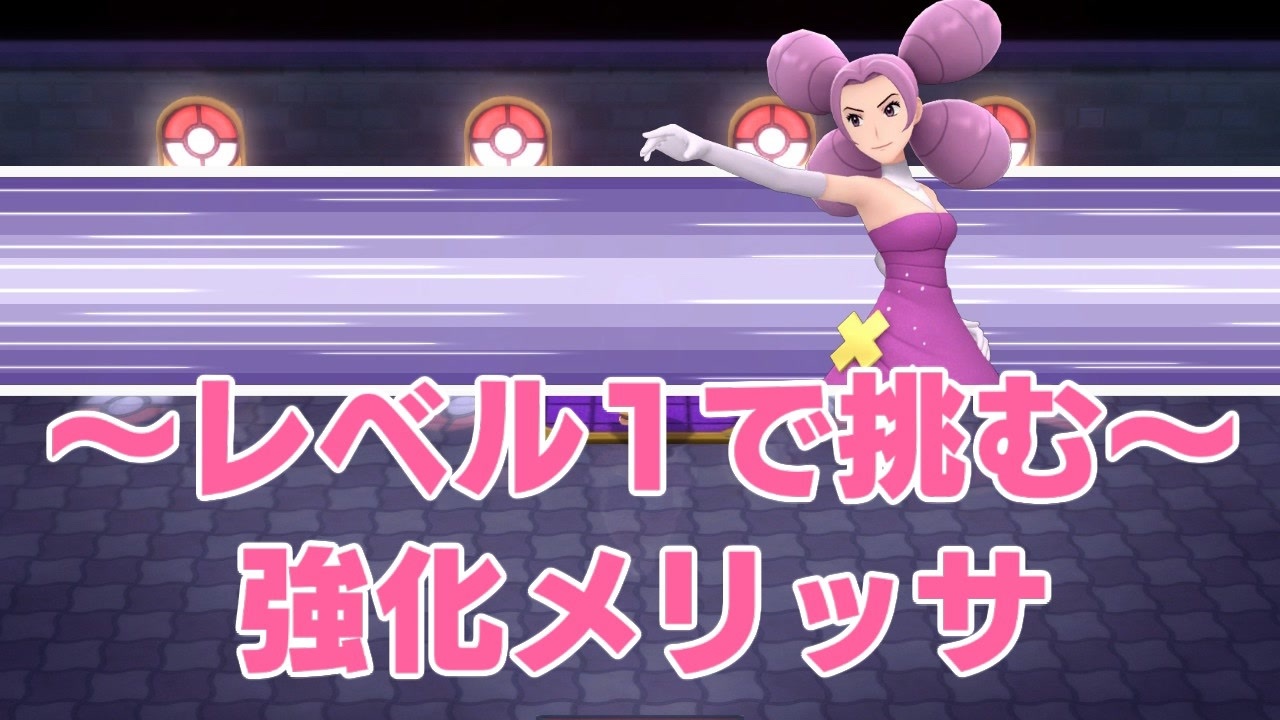 人気の ポケモン低レベル撃破リンク 動画 34本 ニコニコ動画