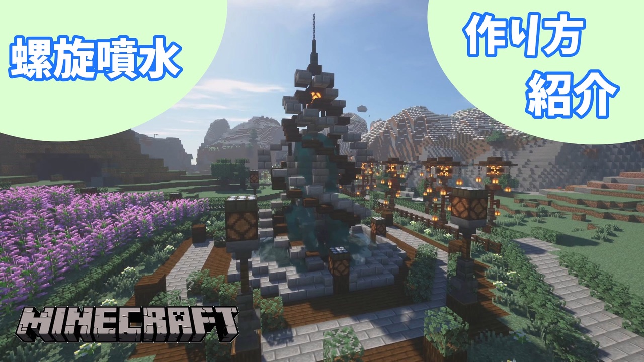 Minecraft おしゃれな螺旋噴水の作り方紹介 マイクラ ニコニコ動画