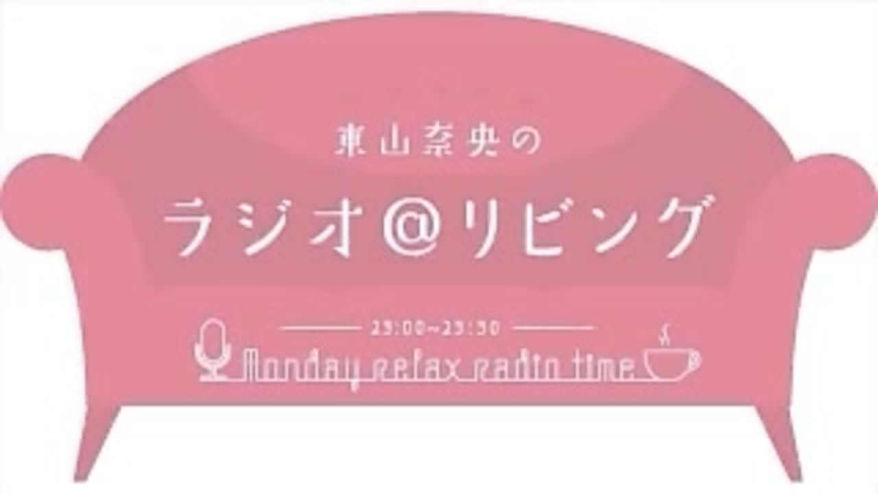 東山奈央のラジオ リビング 3月7日 第232回 ニコニコ動画