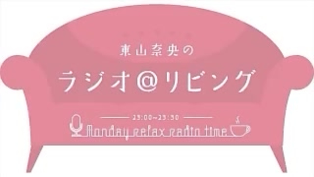 東山奈央のラジオ リビング 3月7日 第232回 ニコニコ動画