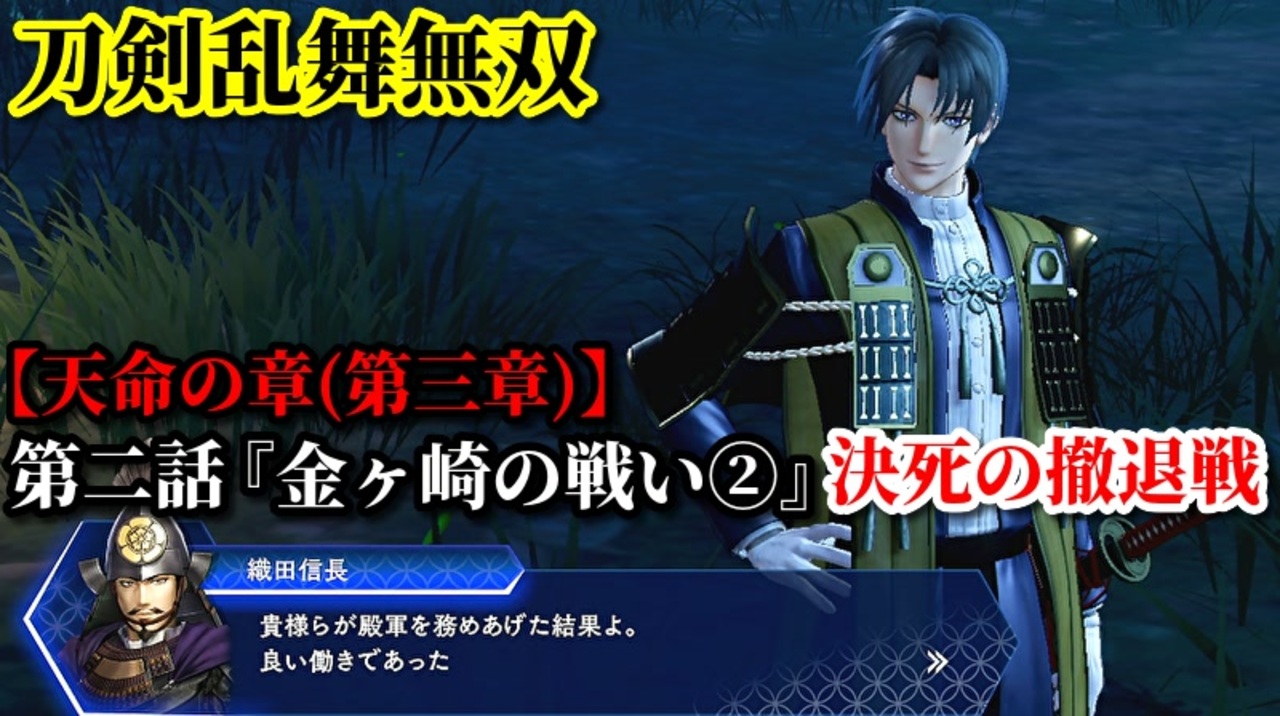 刀剣乱舞無双 Part40 天命の章 第三章 第二話 金ヶ崎の戦い 決死の撤退戦 織田軍の援護 ミニゲーム 生け花 ニコニコ動画