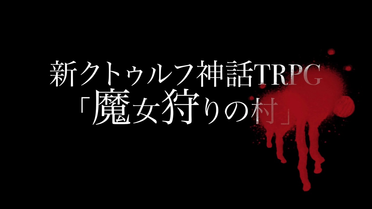 人気の Trpg第一話リンク 動画 217本 2 ニコニコ動画