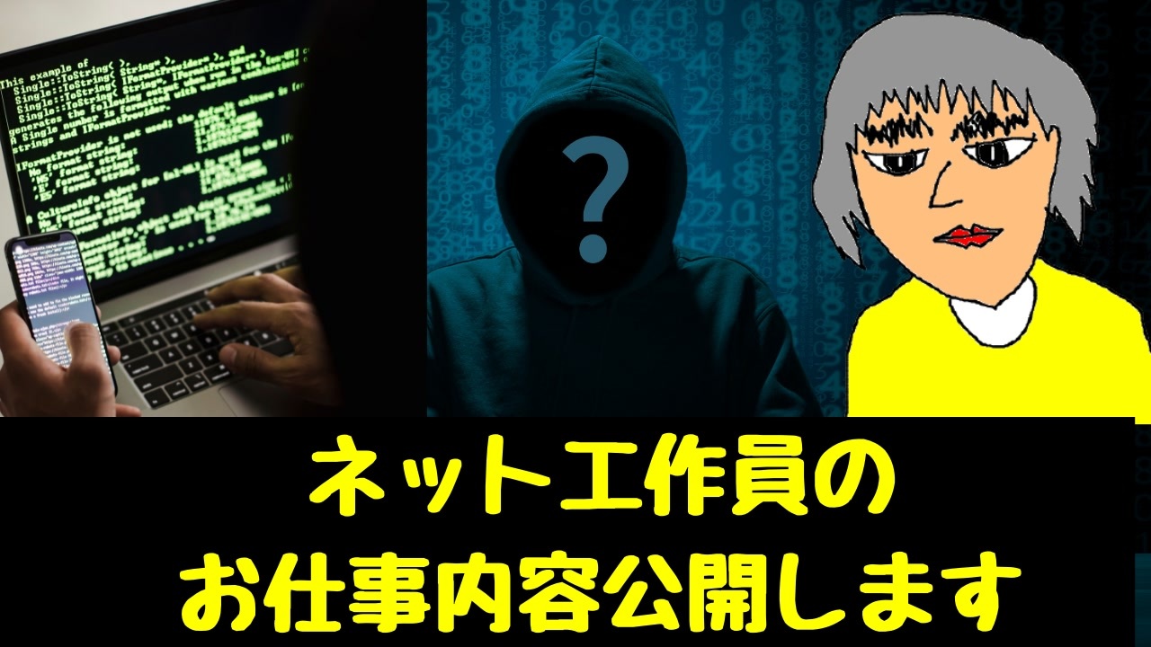 ネット工作員の仕事内容公開します ニコニコ動画