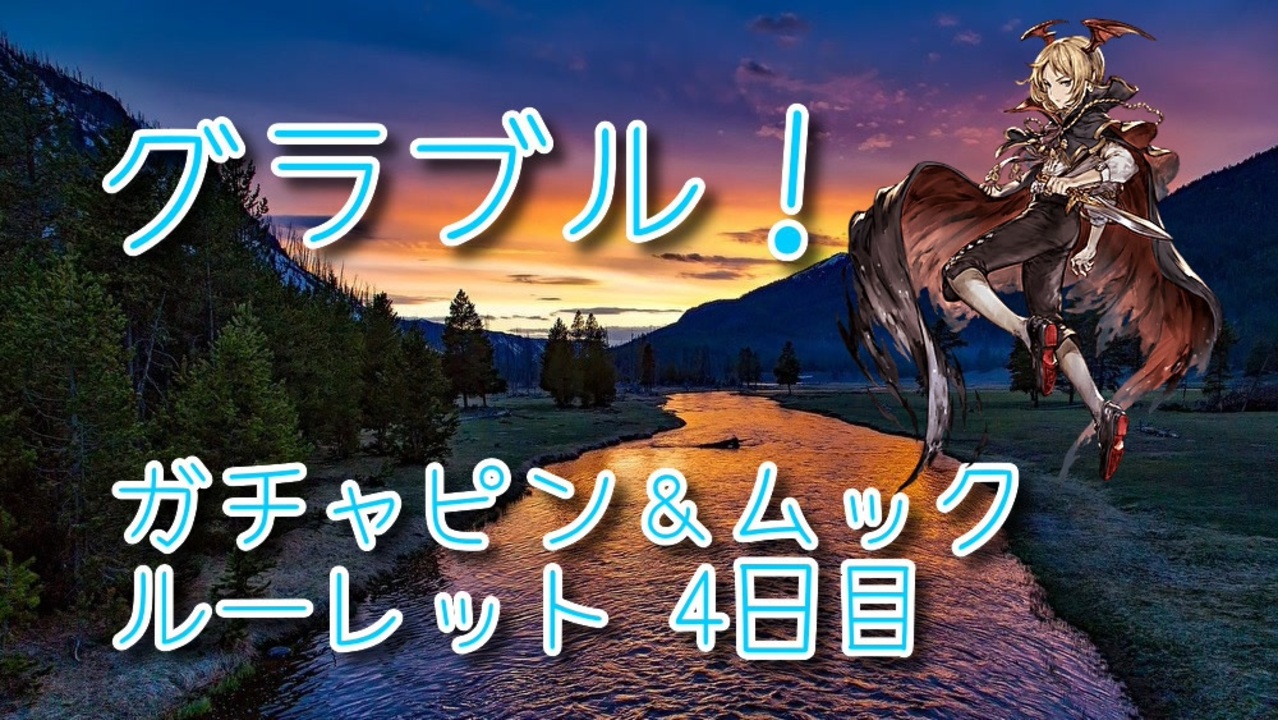 グランブルーファンタジー Part5 今日はガチャ更新なのでタイミング注意 ガチャピンとムックはどっちを選ぶ 温存するけどガチャ のおまけがおいしいので悩む 8周年ガチャ 4日目 ニコニコ動画