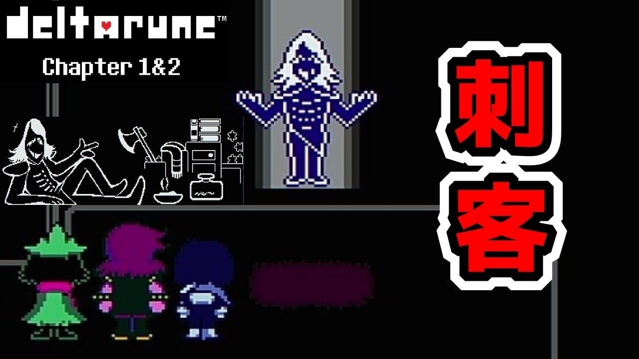 【デルタルーン・ DELTARUNE・チャプター１】UNDERTALEとは違う世界線!＃5