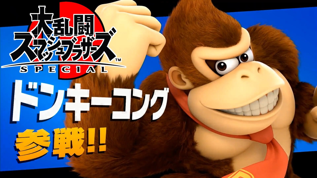 ドンキーコングフェスティバル 大乱闘スマッシュブラザーズspecial ニコニコ動画