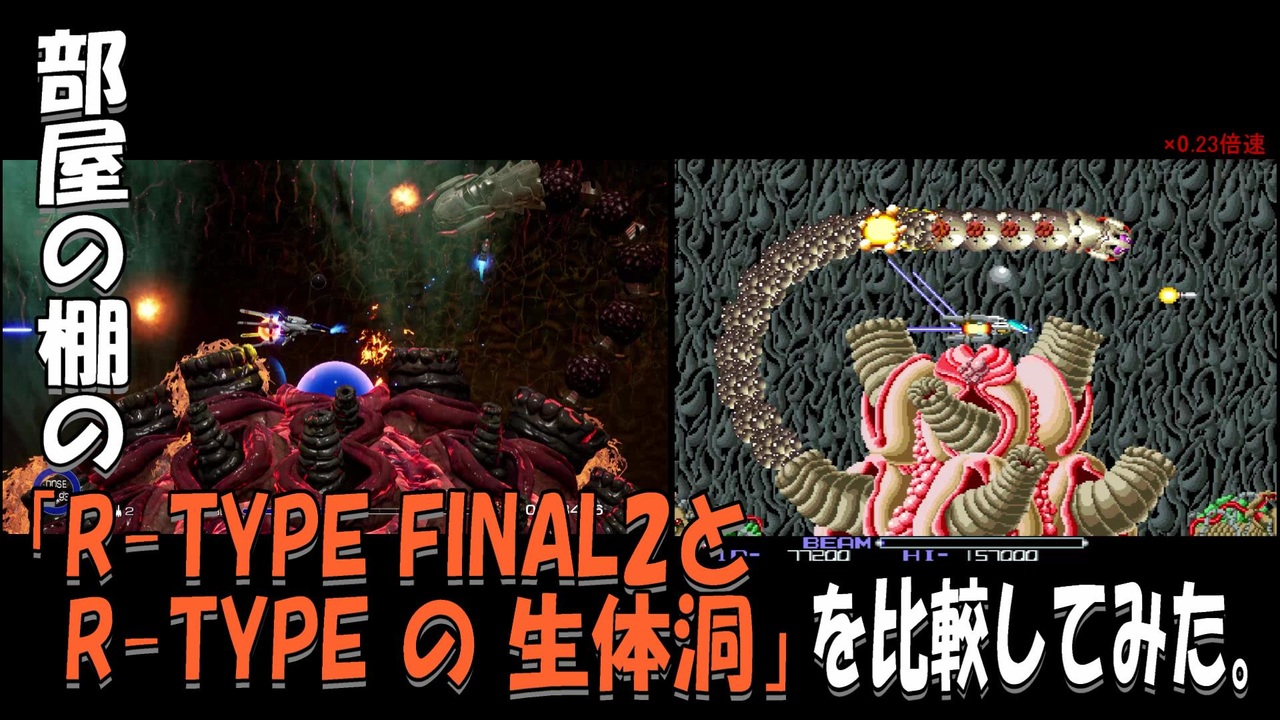 部屋の棚の「R-TYPE FINAL2とR-TYPEの生体洞 凹」を比較してみた。