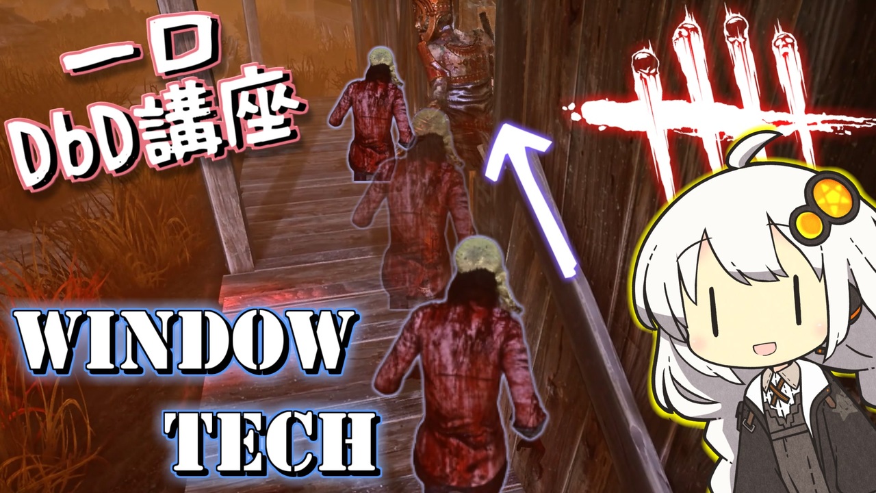 【一口DbD講座】 window tech / dead hard window tech （ デッドハードウィンドウテック ）の やり方 ...
