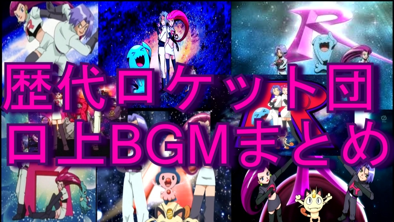 アニポケ 歴代ロケット団口上bgmまとめ ニコニコ動画