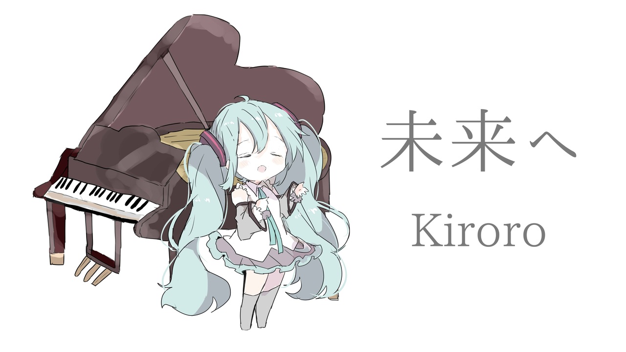 初音ミク 未来へ Kiroro カバー ニコニコ動画