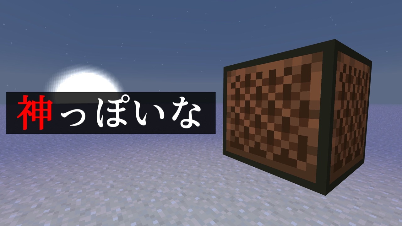 Minecraft 音ブロックで 神っぽいな ニコニコ動画