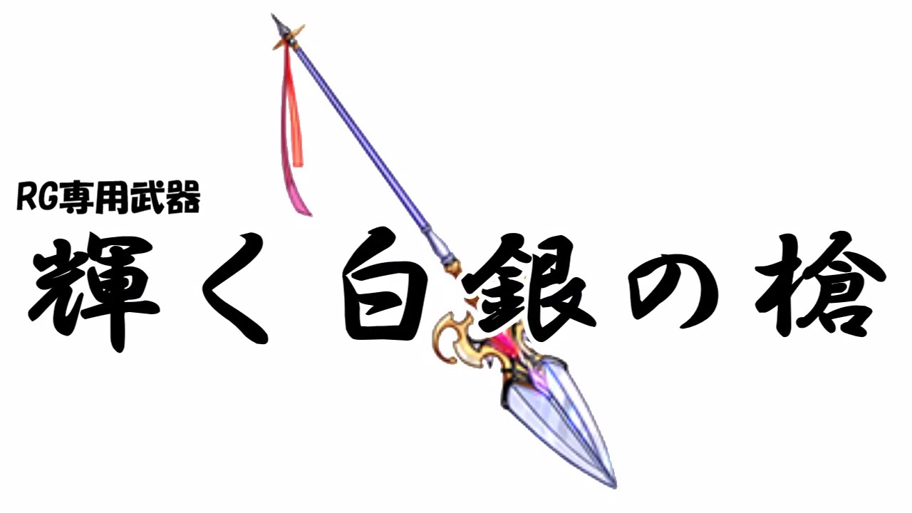 Ro Rg新装備 輝く白銀の槍 ニコニコ動画