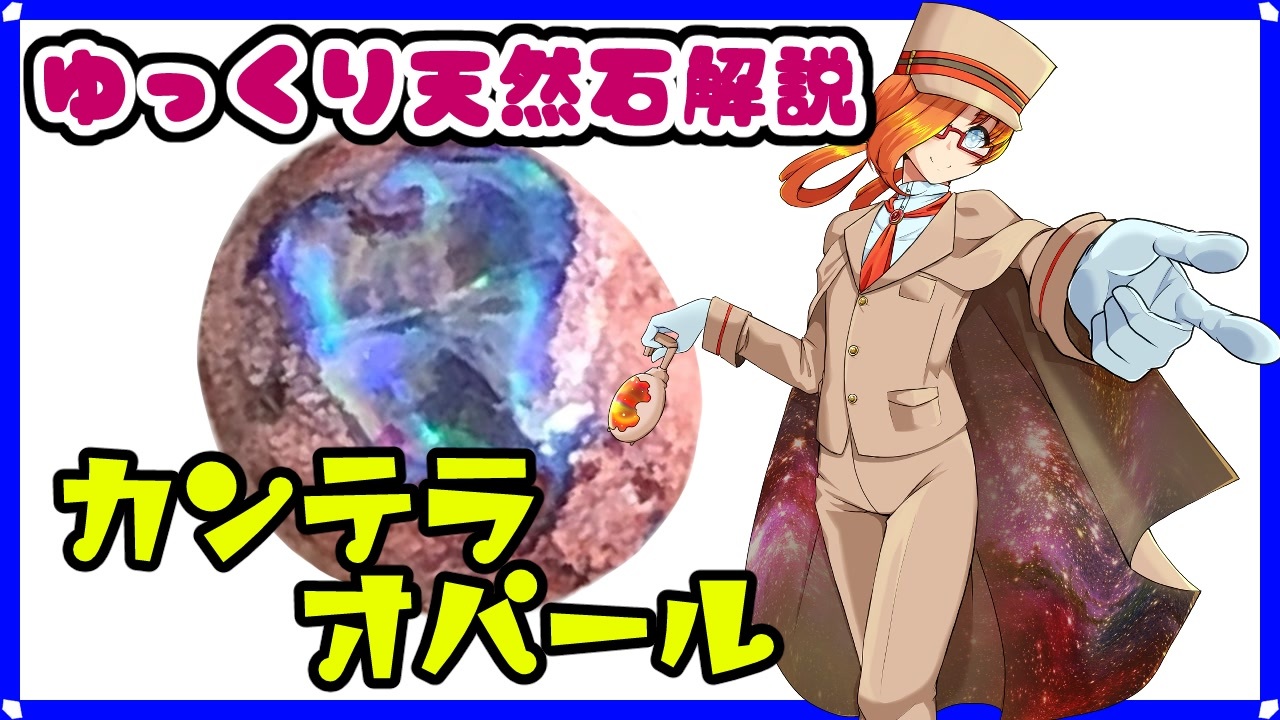 【ゆっくり天然石解説】part 53 カンテラオパール - ニコニコ動画
