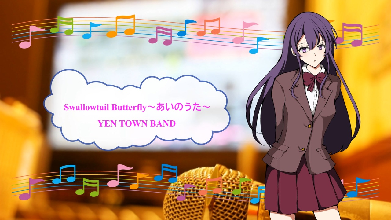Swallowtail Butterfly あいのうた Yen Town Band 歌える音源 歌詞あり ガイドメロディーなし 1996年 映画主題歌 オフボーカル 家カラ Karaoke ニコニコ動画