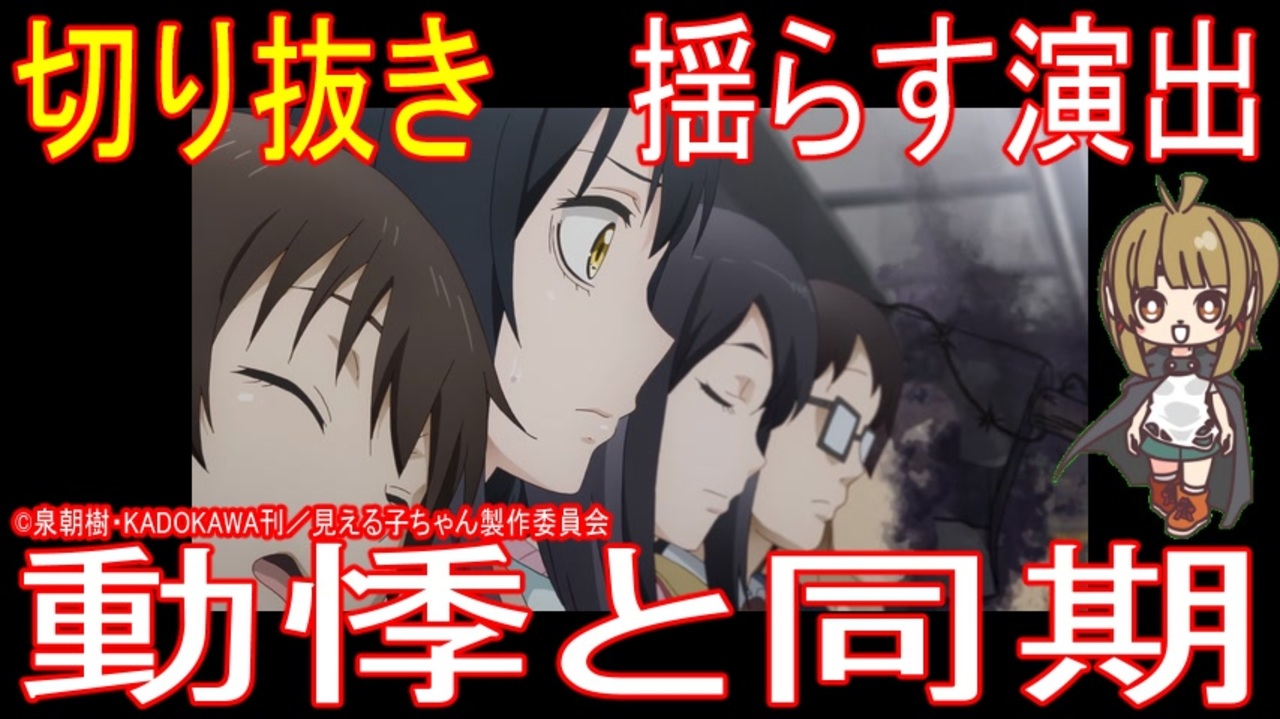 切り抜き 揺らす演出 動悸と同期 アニメ その他雑学 ニコニコ動画