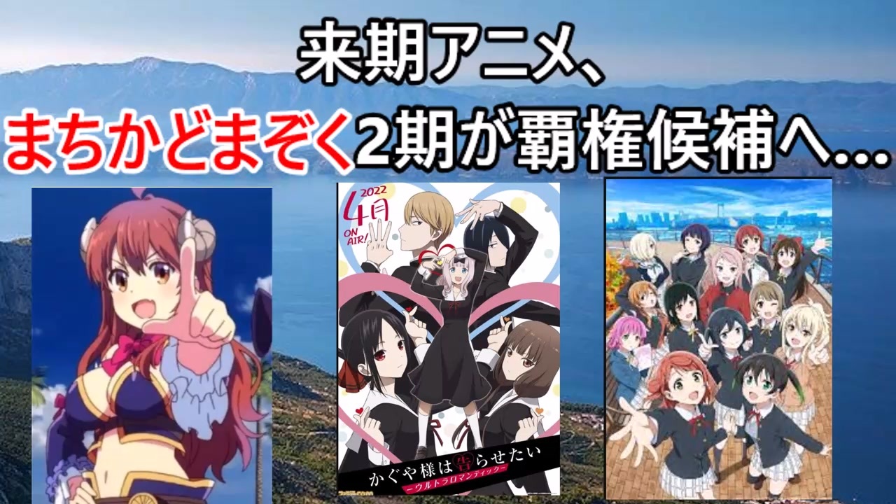 春アニメ22年 覇権はまちかどまぞく Spy Family かぐや様 ラブライブ 2chアニメスレ ゆっくり解説 ニコニコ動画
