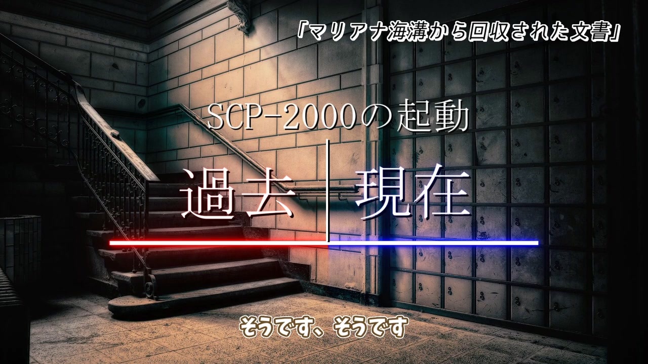 【ゆっくり解説】「マリアナ海溝から回収された文書」から、SCP2000について考察！《SCP2000》 ニコニコ