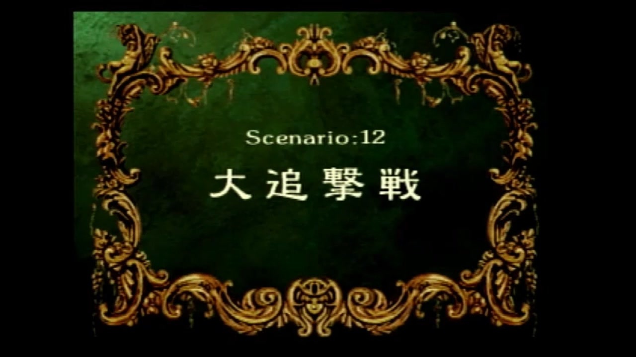 SS版 ラングリッサーIV 原点回帰 part14(シナリオ12) - ニコニコ動画