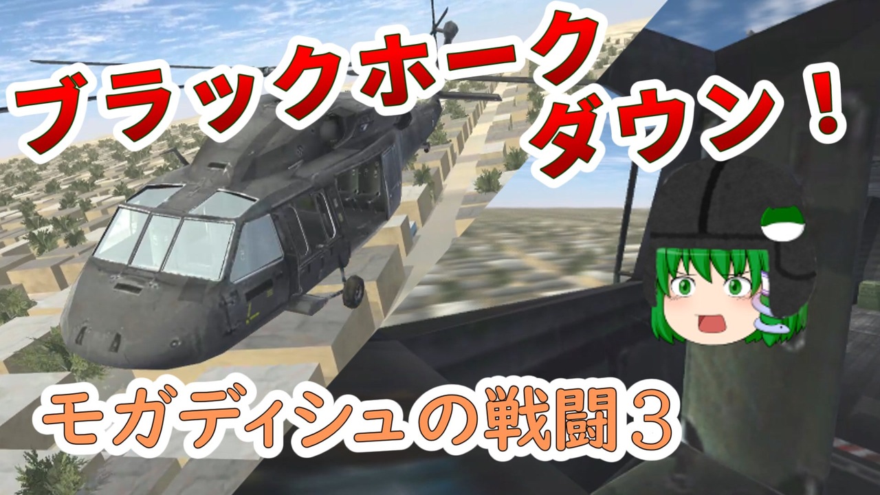 ゆっくり劇場 モガディシュの戦闘 Part 3 ブラックホーク ダウン ニコニコ動画