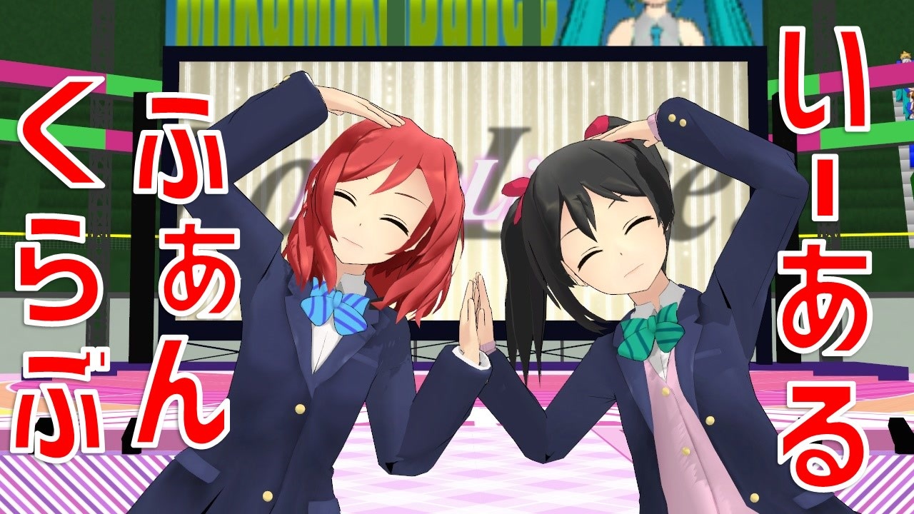 MMDラブライブ！】いーあるふぁんくらぶ【にこまき】(矢澤にこ & 西 