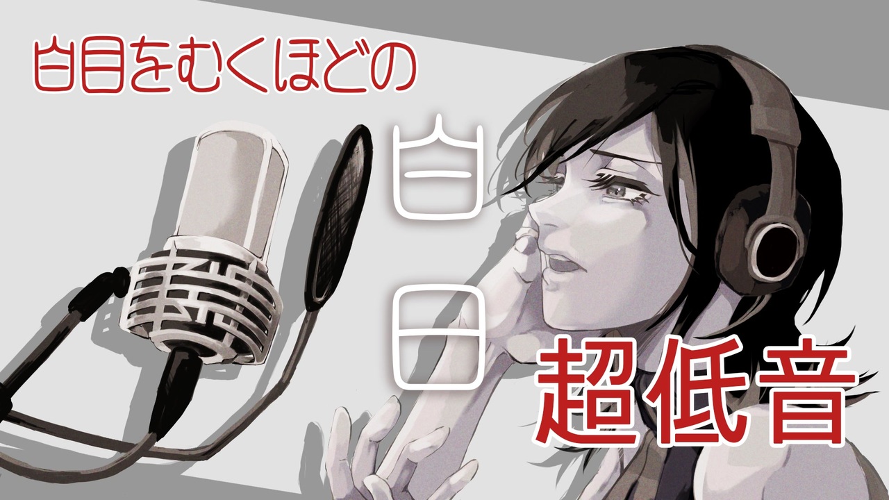 低音系女子が一人で 白日 歌ってみた Covered By たろ ニコニコ動画