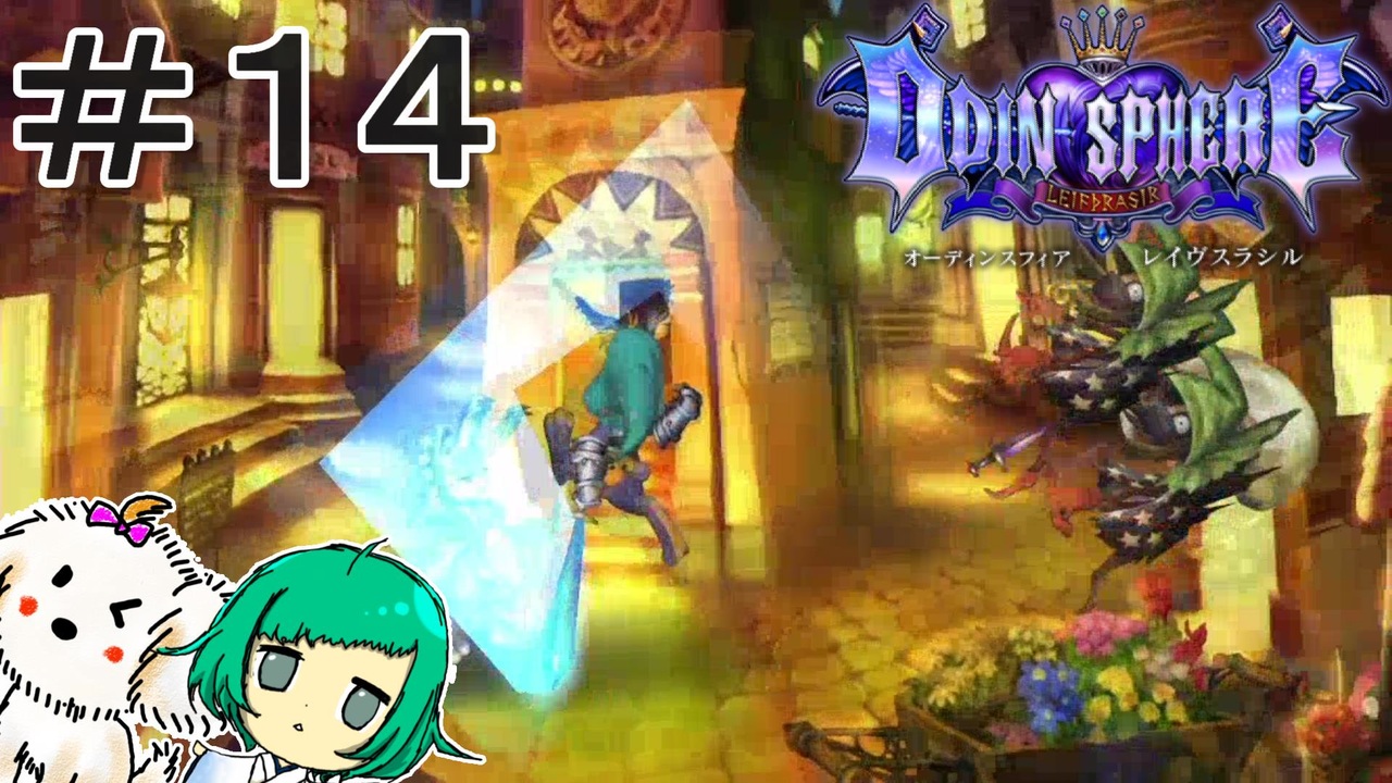 女性実況 卵どろぼう オーディンスフィアレイヴスラシル １４ ニコニコ動画