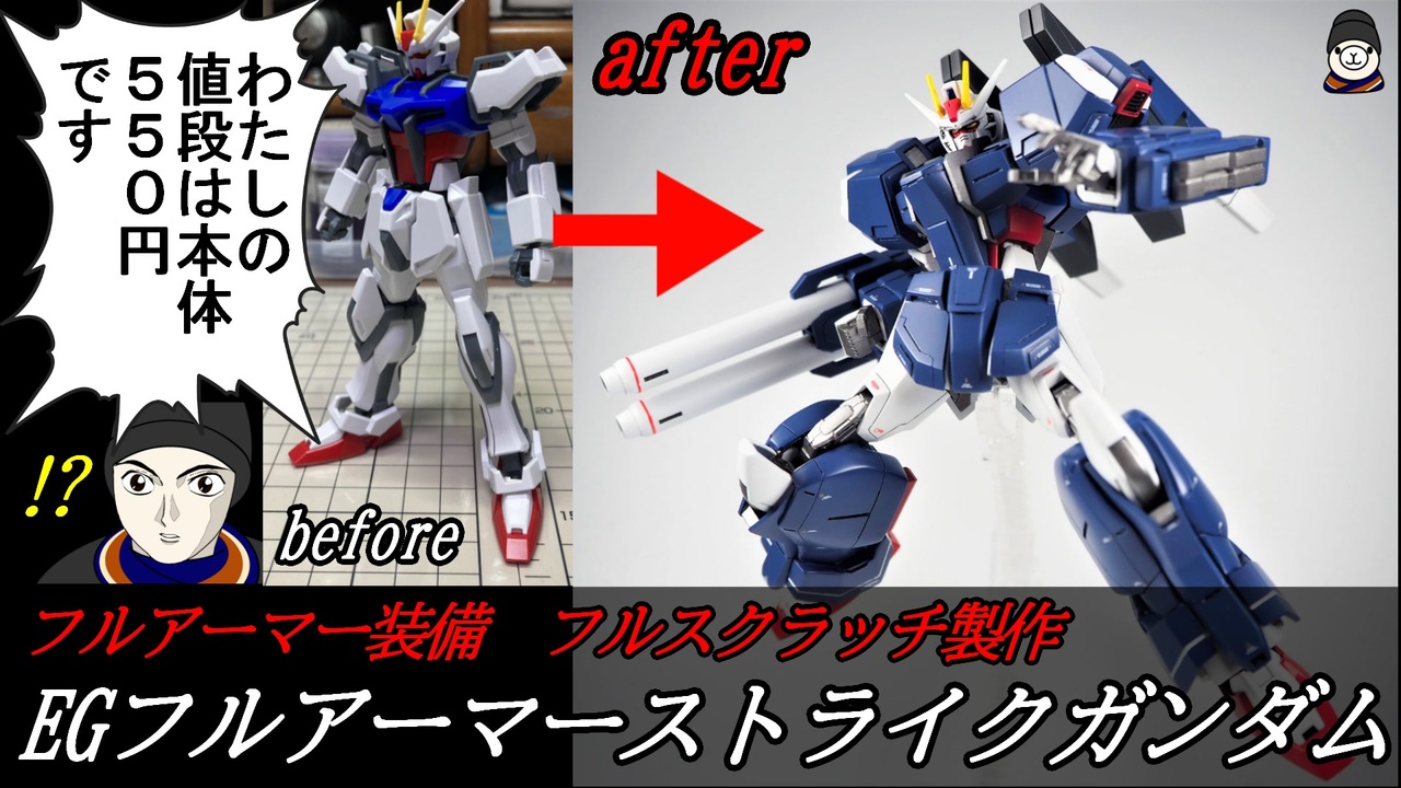 足りない分は力でゴリ押せ Egストライクガンダムをフルスクラッチでフルアーマー化させてみた ゆっくり解説 ニコニコ動画