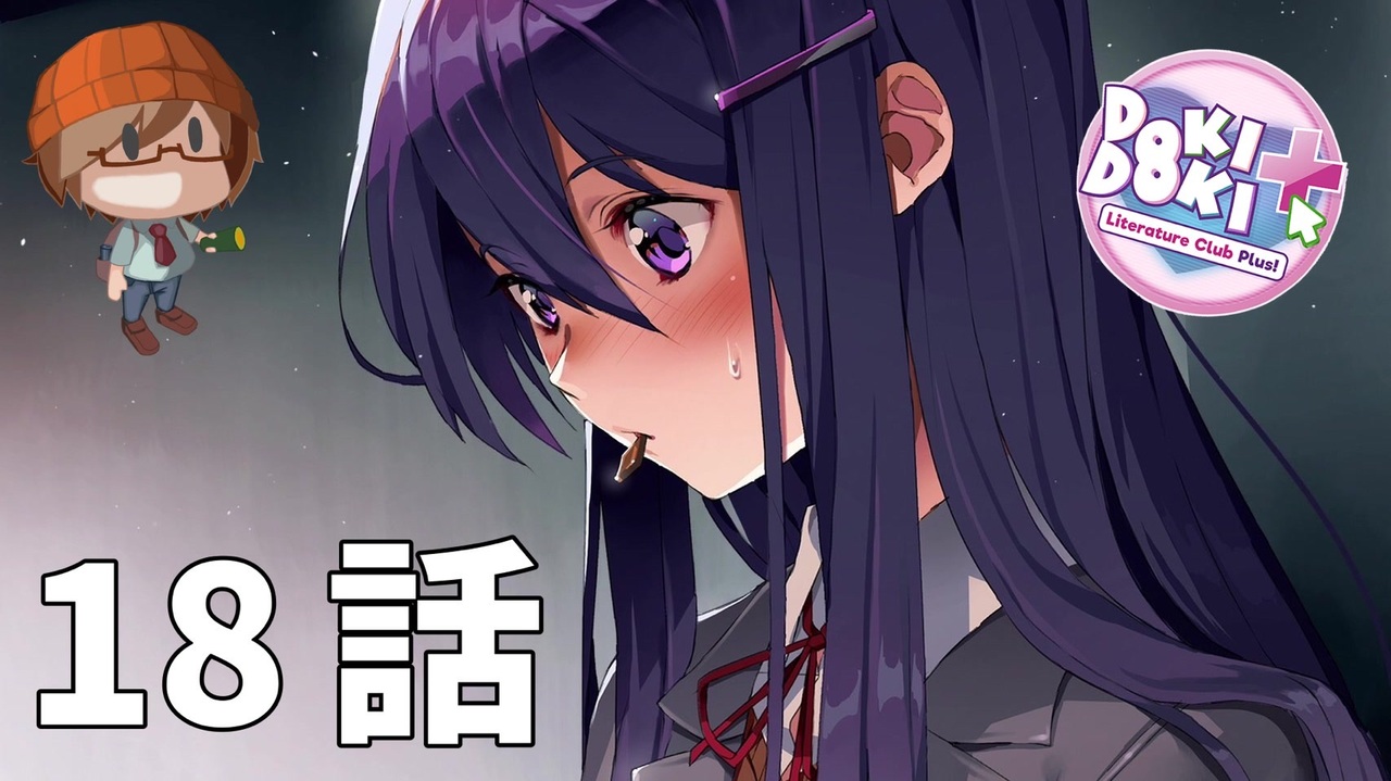 18話【モニカのことだけ/Just Monika.】みなととめじろの「ドキドキ