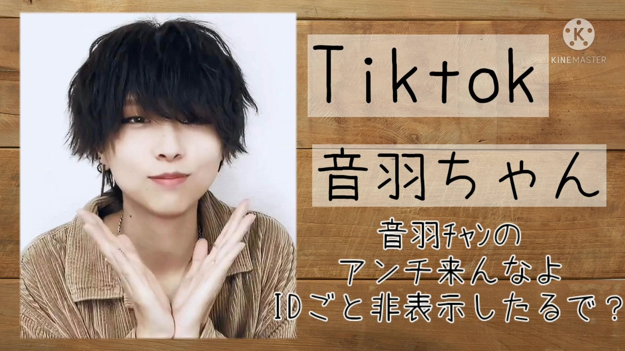 【TikTok】音羽ちゃん