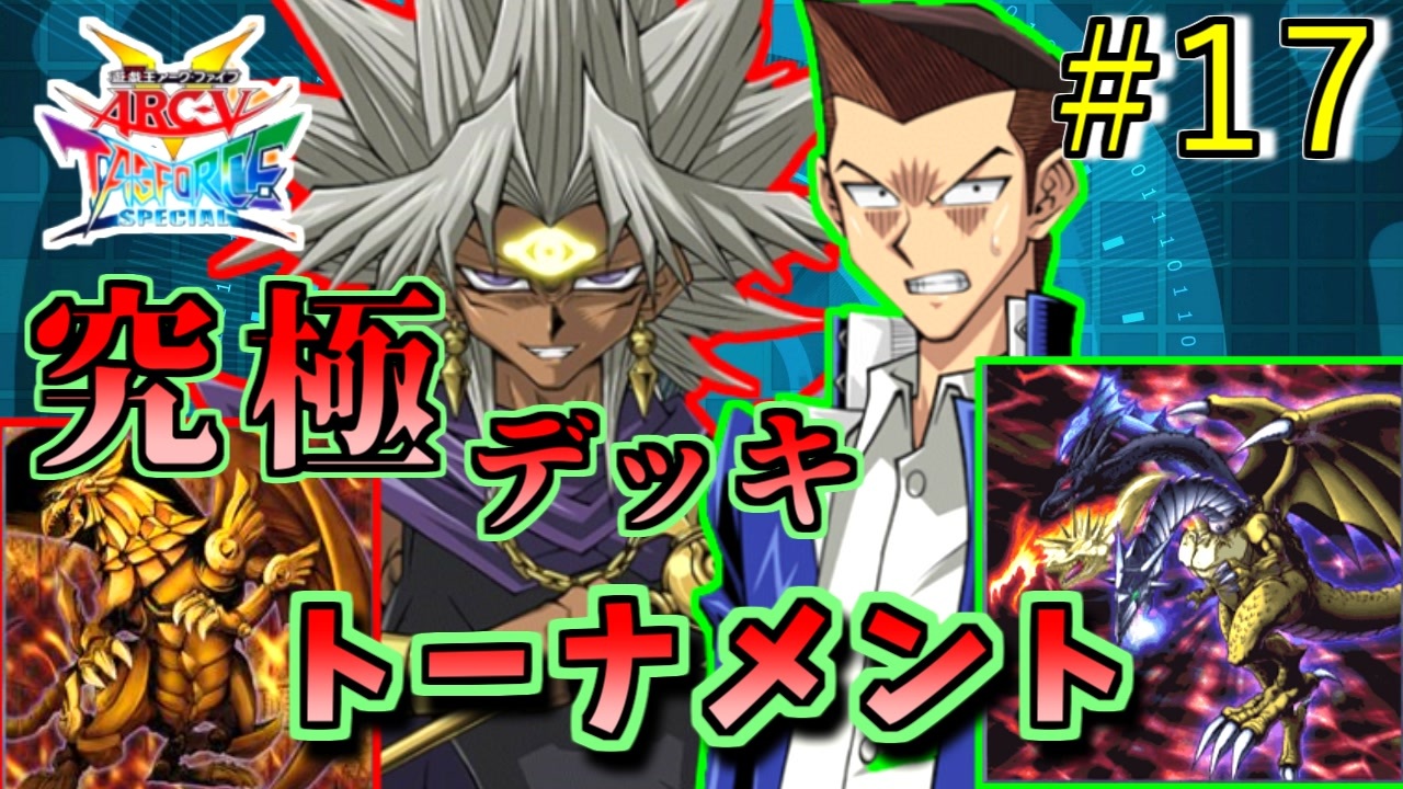 遊戯王 神が降臨する 太陽神vs龍神 究極デッキトーナメント１回戦１９試合 遊戯王タッグフォースsp ゆっくり実況 ニコニコ動画