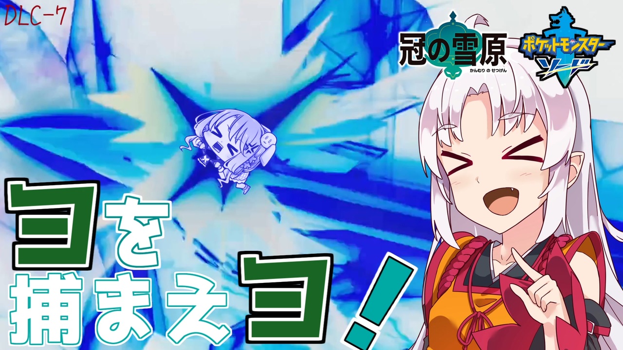 ポケモン剣盾 そら ついの色違いガラル旅 ヨを捕まえヨ Partdlc 7 ニコニコ動画