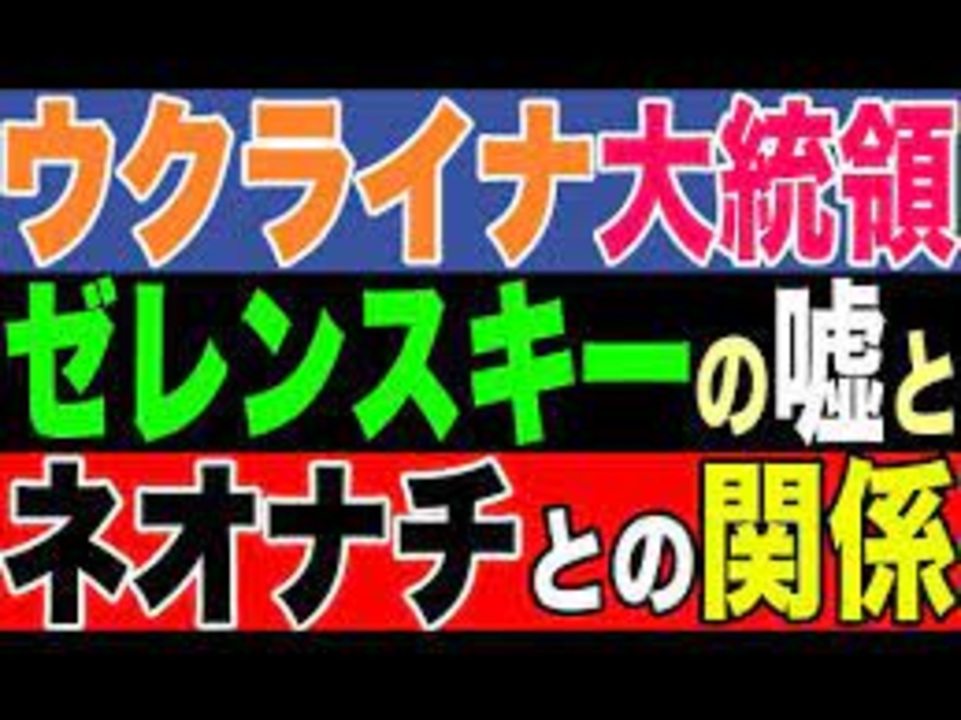 【ウクライナ】ゼレンスキー大統領の嘘とネオナチとの関係❗️米メディアが隠すゼレンスキーの正体【及川幸久−BREAKING−】