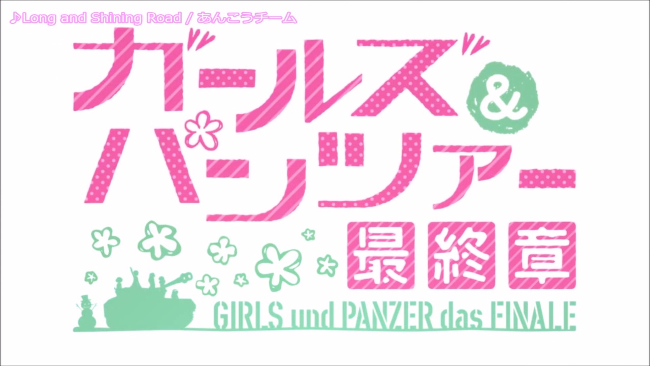 10周年 ガールズ パンツァー最終章 第3話 Op主題歌差し替えmad詰合せ 17曲 ニコニコ動画