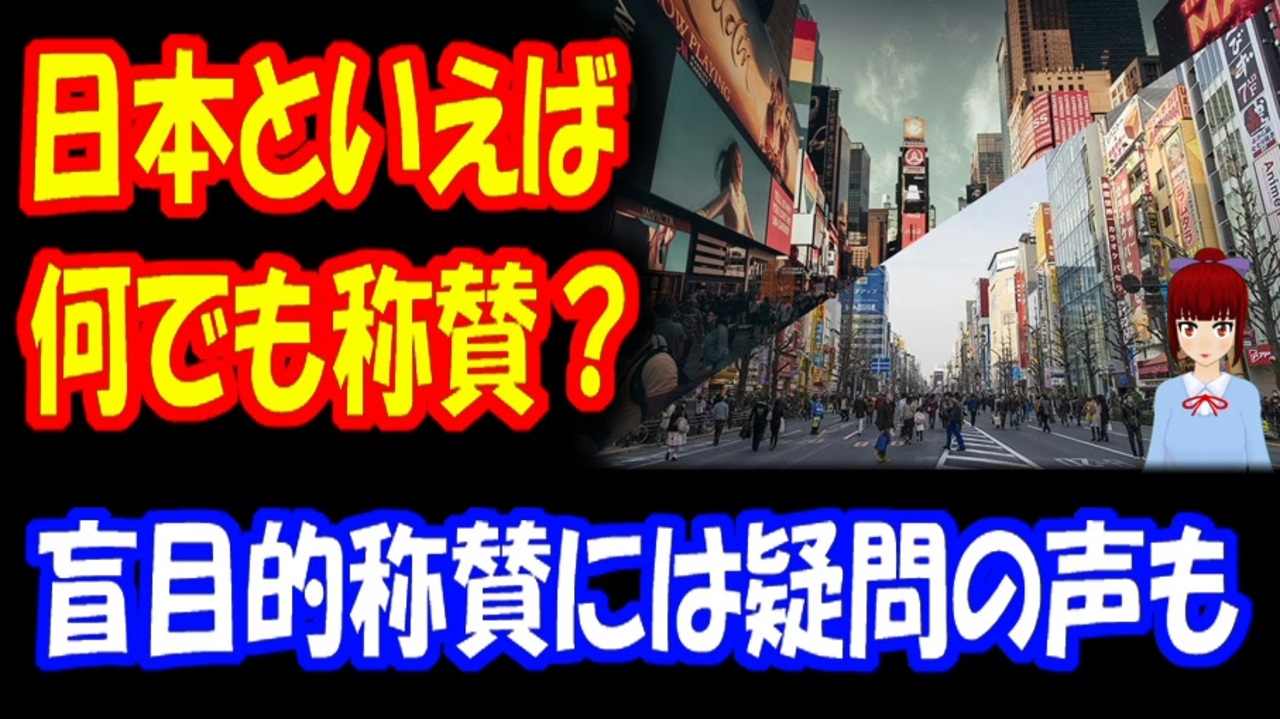 海外の反応 日本というだけで 称賛し過ぎていないだろうか 日本だから 何でもよいというわけではない という声も ネット上にはある ニコニコ動画