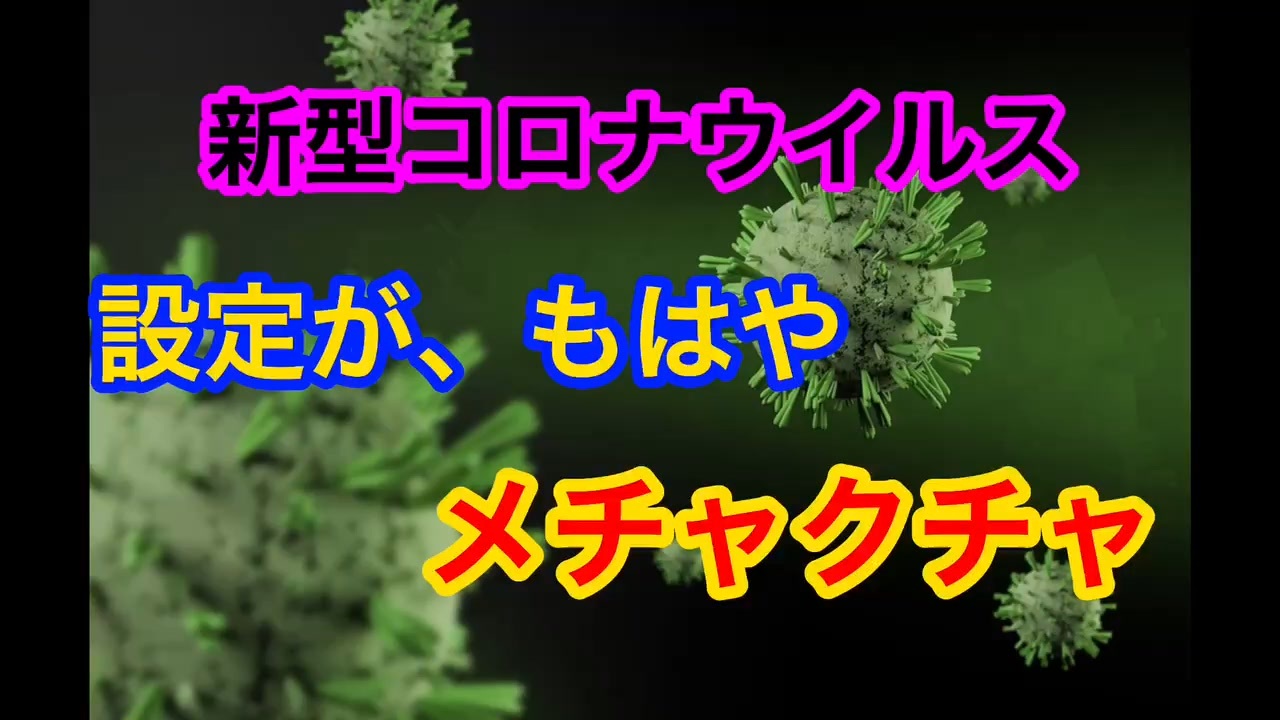 人気の Sars Cov 2 動画 本 ニコニコ動画
