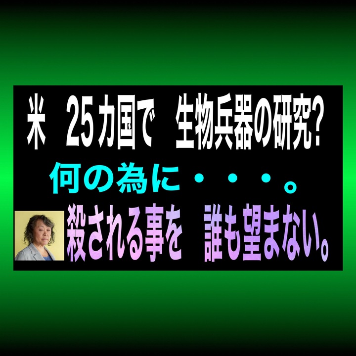 世界中にある生物兵器研究所