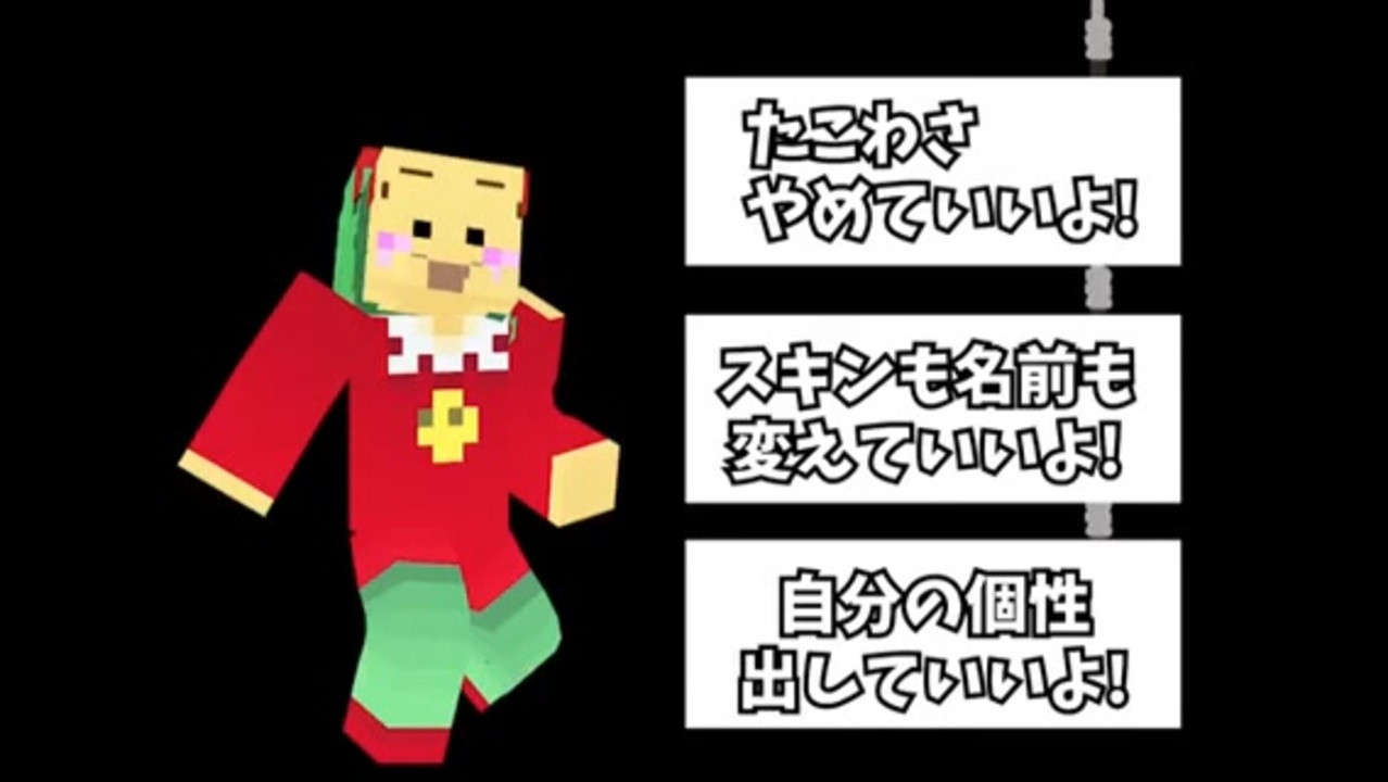 たこわさ達に もうたこわさ辞めて個性出して良いよと言ったら辞めたがるか検証してみた マインクラフト Kun ニコニコ動画