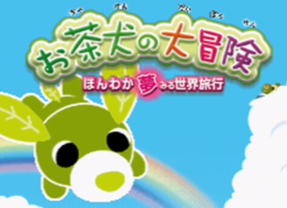 人気の お茶犬 動画 56本 ニコニコ動画