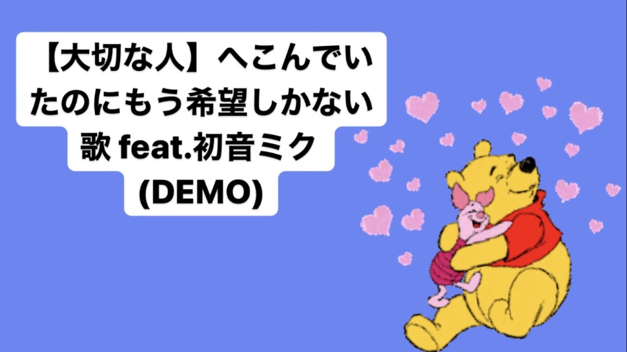 大切な人 へこんでいたのにもう希望しかない歌 Feat 初音ミク Demo ニコニコ動画