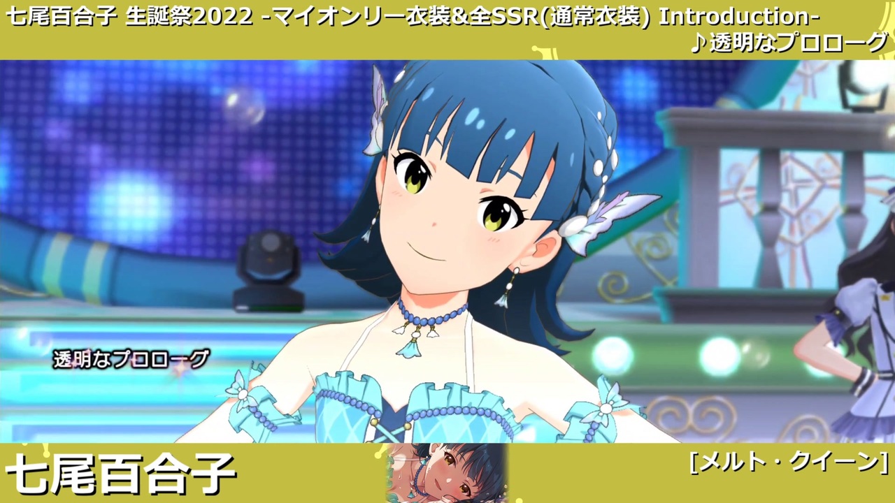 七尾百合子生誕祭2022】七尾百合子 マイオンリー衣装&全SSR(通常衣装
