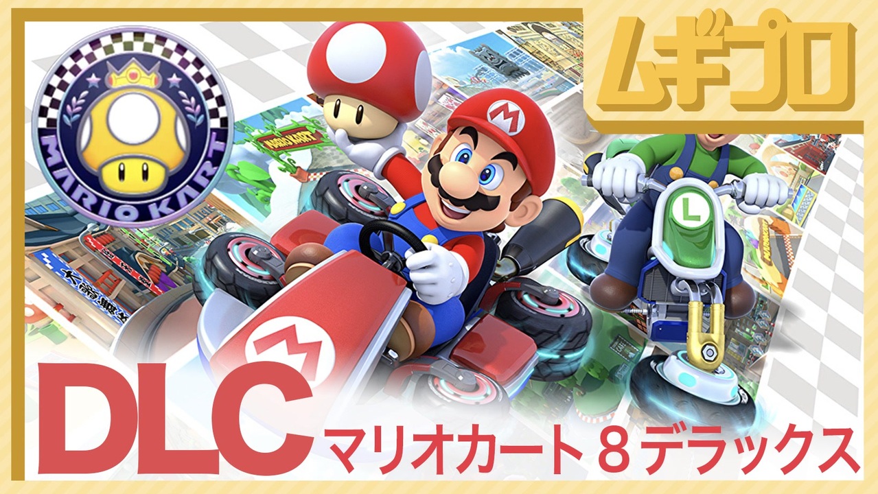 マリオカート８デラックス Dlc コース追加パック第１弾 パワフルカップ 実況 ニコニコ動画