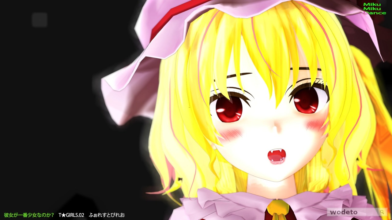 【MMD】彼女が一番少女なのか？【正統派美少女なフランちゃん】 - ニコニコ動画