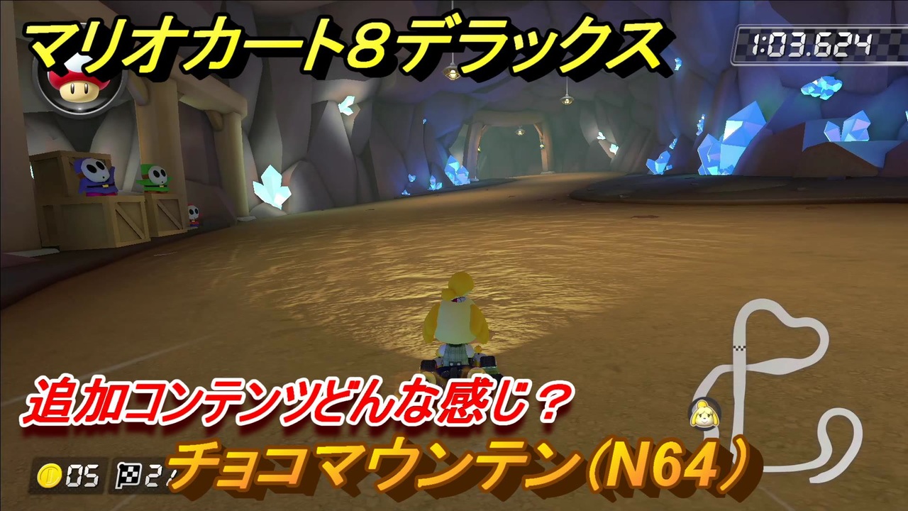 マリオカート８デラックス 追加コンテンツどんな感じ チョコマウンテン N64 追加コース紹介 パワフルカップ １５ マリカ８dx ニコニコ動画