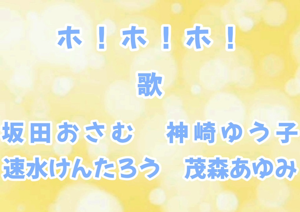 人気の ホ ホ ホ 動画 9本 ニコニコ動画