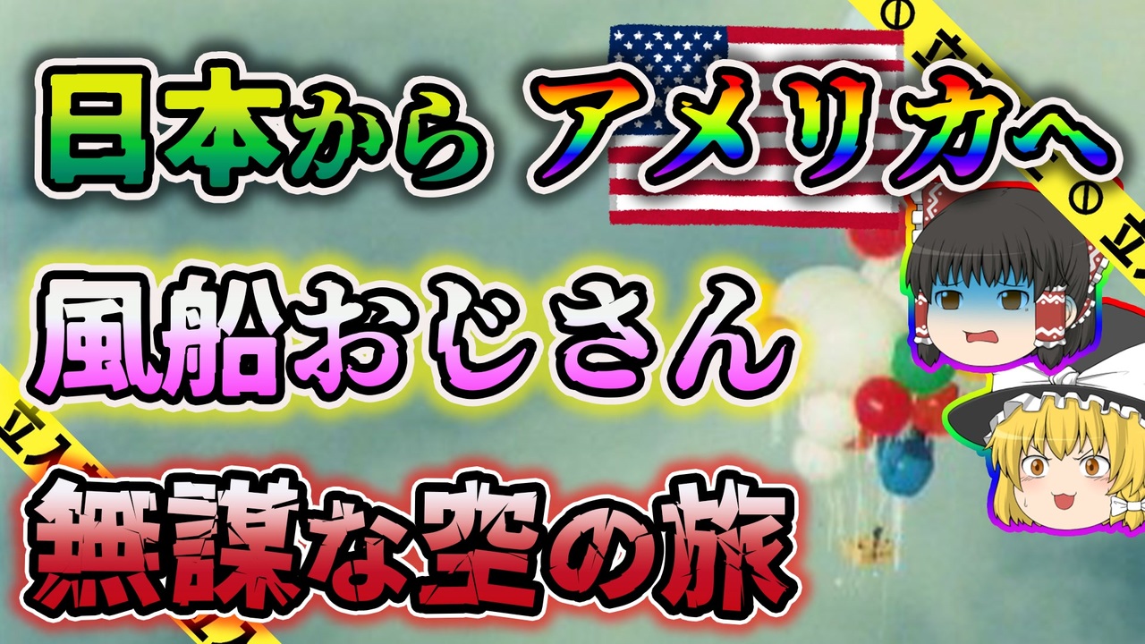 ゆっくり解説 狂気の風船おじさん 風船でアメリカを目指して行方不明となってしまったファンタジー号事件 ニコニコ動画